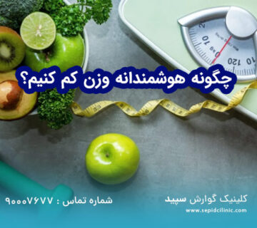 چگونه هوشمندانه وزن کم کنیم؟