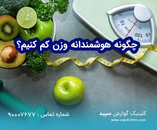 چگونه هوشمندانه وزن کم کنیم؟