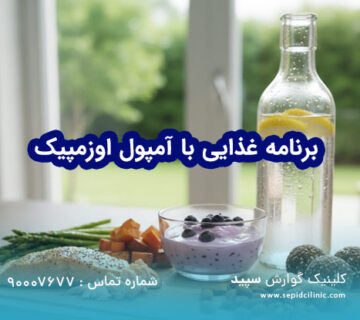 برنامه غذایی لاغری با اوزمپیک