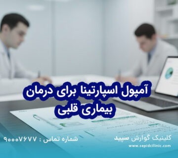 آمپول اسپارتینا برای درمان و کاهش ریسک بیماریهای قلب