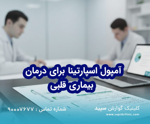 آمپول اسپارتینا برای درمان و کاهش ریسک بیماریهای قلب