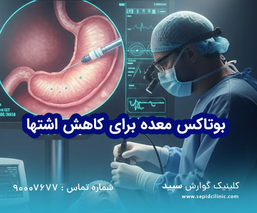 بوتاکس معده برای کاهش اشتها