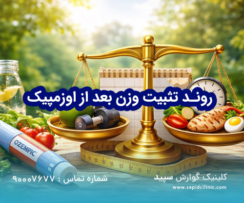 روند تثبیت وزن بعد از اوزمپیک