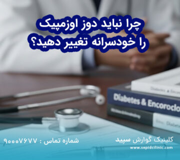 چرا نباید دوز اوزمپیک را خودسرانه تغییر دهید؟
