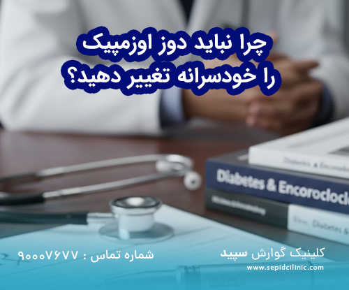 چرا نباید دوز اوزمپیک را خودسرانه تغییر دهید؟