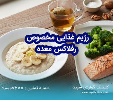 رژیم غذایی اختصاصی ضد رفلاکس معده