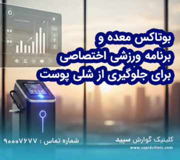 بوتاکس معده و برنامه ورزشی اختصاصی برای جلوگیری از شلی پوست