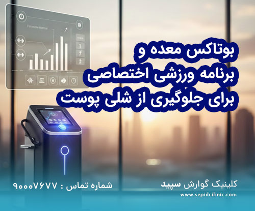 بوتاکس معده و برنامه ورزشی اختصاصی برای جلوگیری از شلی پوست