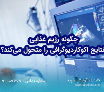 چگونه رژیم غذایی نتایج اکوکاردیوگرافی را متحول می‌کند؟