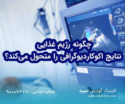 چگونه رژیم غذایی نتایج اکوکاردیوگرافی را متحول میکند؟