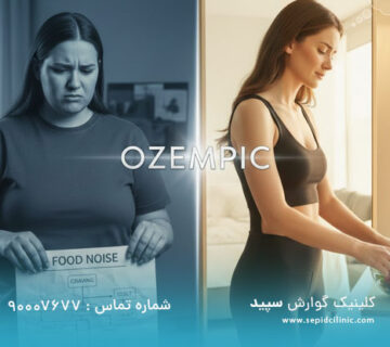 تاثیرات روانی اوزمپیک بر تصویر بدنی