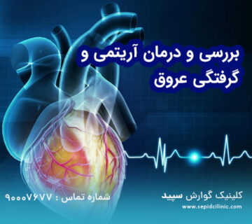 بررسی و درمان آریتمی و گرفتگی عروق