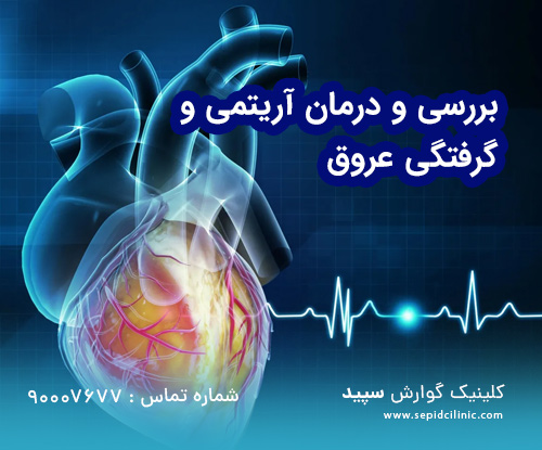 بررسی و درمان آریتمی و گرفتگی عروق