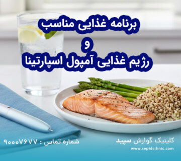 برنامه غذایی مناسب و رژیم غذایی آمپول اسپارتینا