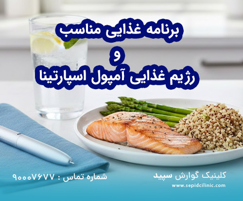 برنامه غذایی مناسب و رژیم غذایی آمپول اسپارتینا