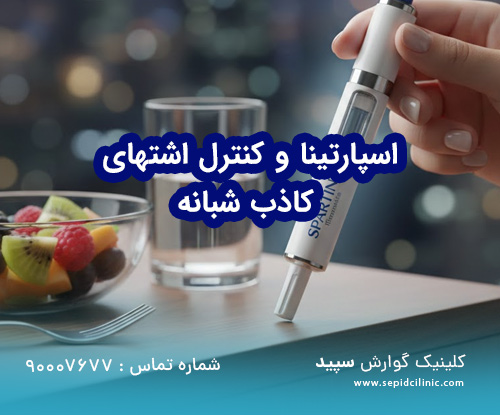 اسپارتینا و اشتهای کاذب شبانه