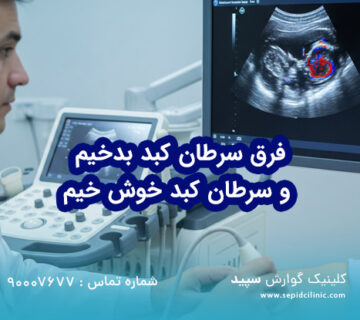 فرق سرطان کبد بدخیم و سرطان کبد خوش خیم