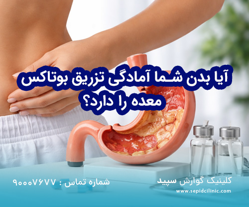 آیا بدن شما آمادگی تزریق بوتاکس معده را دارد؟