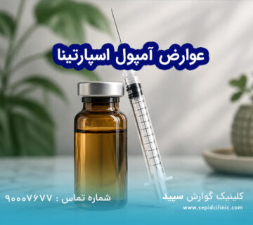 عوارض آمپول اسپارتینا