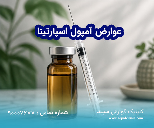 عوارض آمپول اسپارتینا
