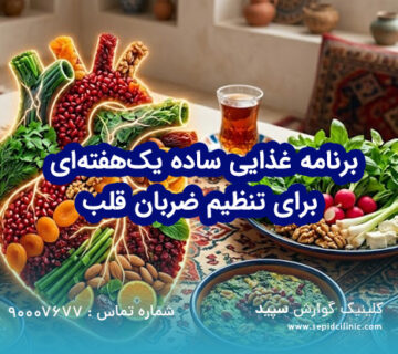 برنامه غذایی ساده یک‌هفته‌ای برای تنظیم ضربان قلب