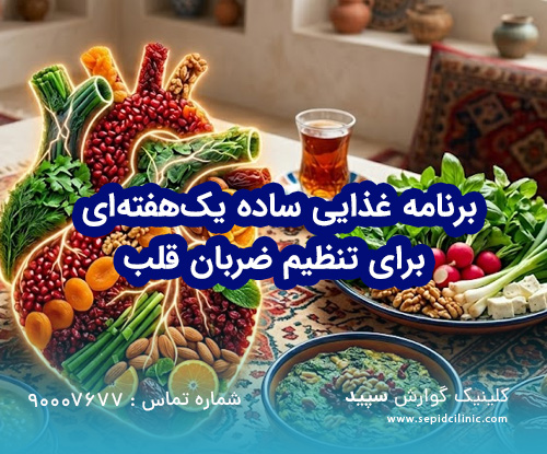 برنامه غذایی ساده یکهفتهای برای تنظیم ضربان قلب