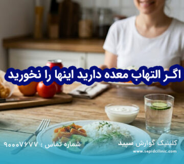 اگر التهاب معده دارید اینها را نخورید