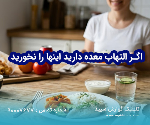 اگر التهاب معده دارید اینها را نخورید