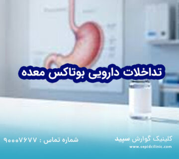 تداخلات دارویی بوتاکس معده