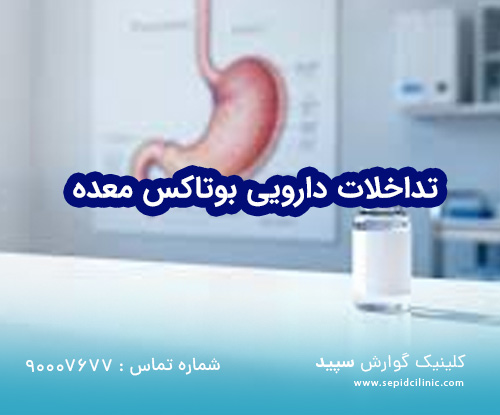 تداخلات دارویی بوتاکس معده