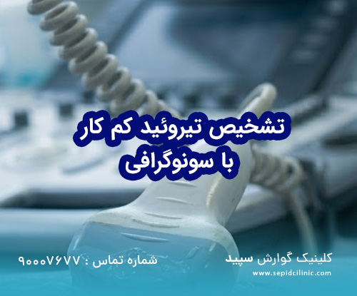 تشخیص تیروئید کم کار با سونوگرافی