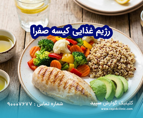رژیم غذایی کیسه صفرا