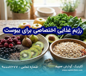 رژیم غذایی اختصاصی برای یبوست