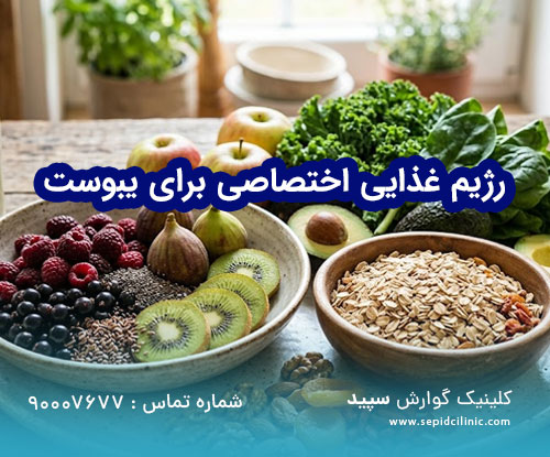 رژیم غذایی اختصاصی برای یبوست