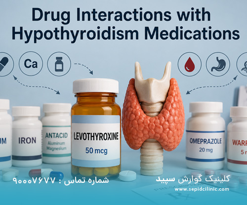 تداخلات دارویی با داروی تیروئید کم کار