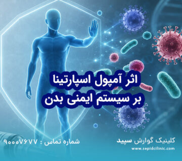 اثر آمپول اسپارتینا بر سیستم ایمنی بدن