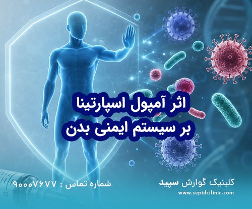 اثر آمپول اسپارتینا بر سیستم ایمنی بدن