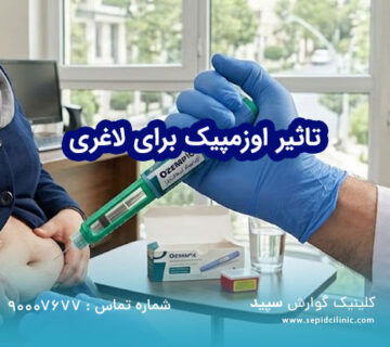 تاثیر اوزمپیک برای لاغری