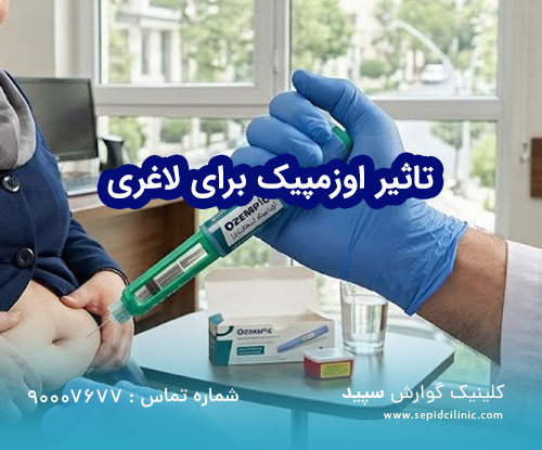 تاثیر اوزمپیک برای لاغری