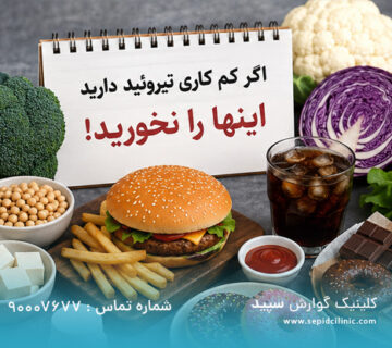 غذاهای مضر برای کم‌کاری تیروئید