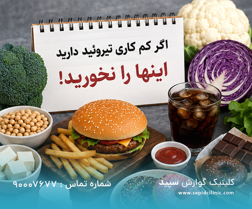 غذاهای مضر برای کم‌کاری تیروئید