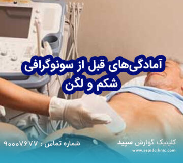 آمادگی‌های قبل از سونوگرافی شکم و لگن