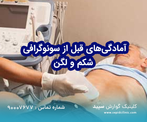 آمادگی‌های قبل از سونوگرافی شکم و لگن
