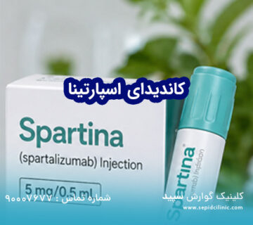 کاندیدای اسپارتینا