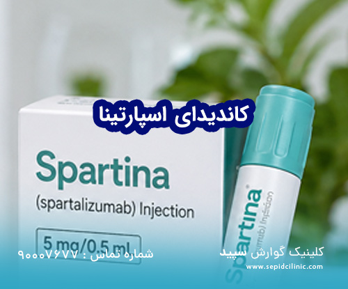 کاندیدای اسپارتینا