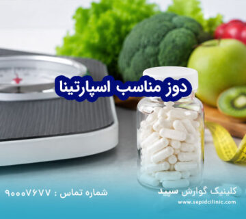 دوز مناسب با اسپارتینا برای لاغری