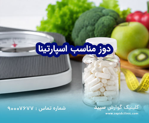دوز مناسب با اسپارتینا برای لاغری