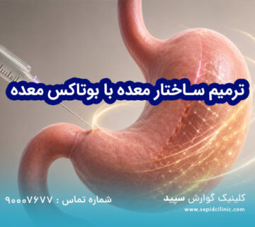 ترمیم ساختار معده