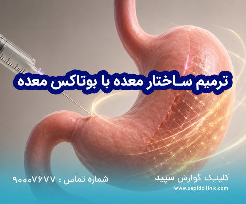 ترمیم ساختار معده