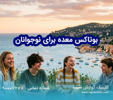 بوتاکس معده برای نوجوانان